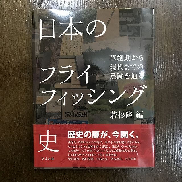 書籍 日本のフライフィッシング史 若杉 隆